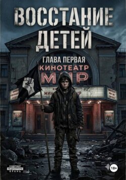 Восстание детей