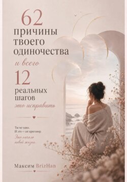 62 причины твоего одиночества и всего 12 шагов это исправить.
