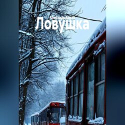 Ловушка