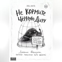 Не кормите чёрную дыру. Дневник женщины, которая перестала быть удобной