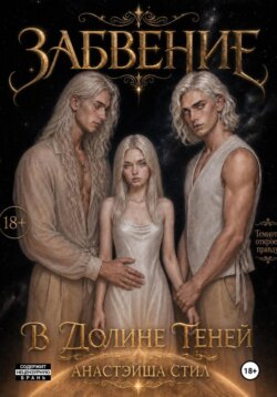 Забвение. В Долине Теней