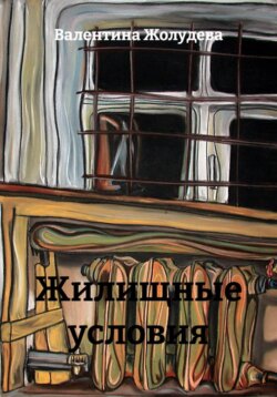 Жилищные условия