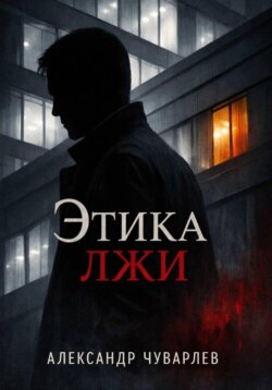 Этика лжи