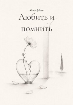 Любить и помнить