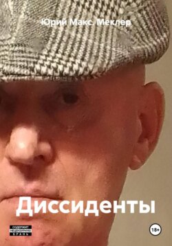 Диссиденты