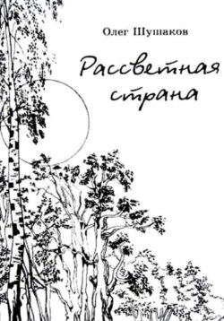 Рассветная страна