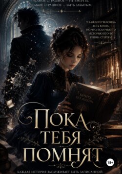 Пока тебя помнят