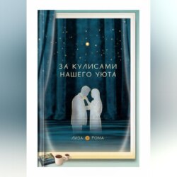 За кулисами нашего уюта