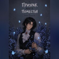 Призрак моего поместья
