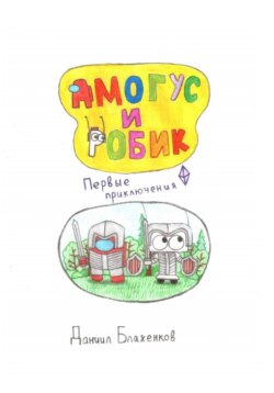 Амогус и Робик. Часть 1. Первые приключения