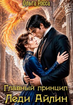 Главный принцип леди Айлин 2 часть