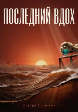 Последний вдох