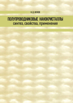 Полупроводниковые нанокристаллы: синтез, свойства, применения