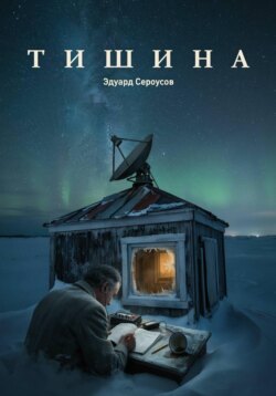 Тишина