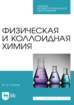 Физическая и коллоидная химия. Учебное пособие для СПО. 2-е издание, стереотипное