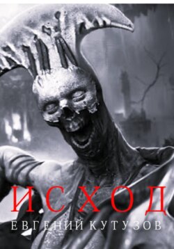 Исход