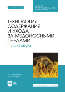 Технология содержания и ухода за медоносными пчелами. Практикум. Учебное пособие для СПО