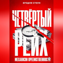 Четвёртый рейх: механизм преемственности
