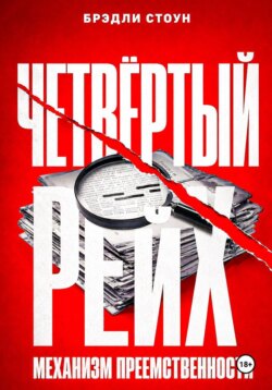Четвёртый рейх: механизм преемственности