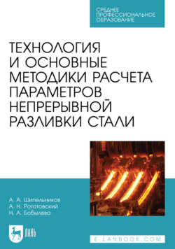 Технология и основные методики расчета параметров непрерывной разливки стали. Учебное пособие для СПО