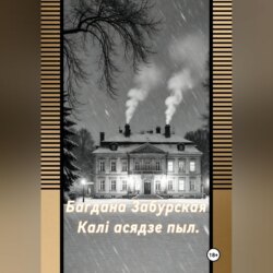 Каля асядзе пыл.