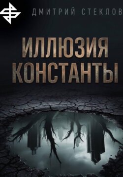 Иллюзия константы