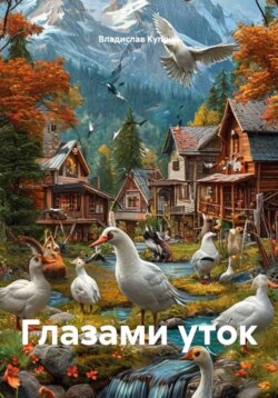 Глазами уток