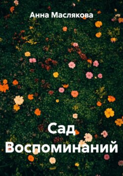 Сад Воспоминаний