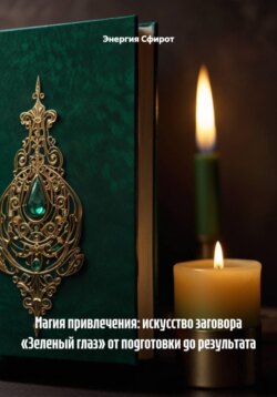 Магия привлечения: искусство заговора «Зеленый глаз» от подготовки до результата
