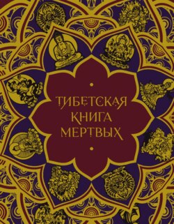 Тибетская Книга мертвых