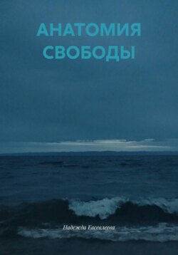 АНАТОМИЯ СВОБОДЫ