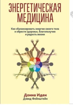 Иден - Энергетическая медицина