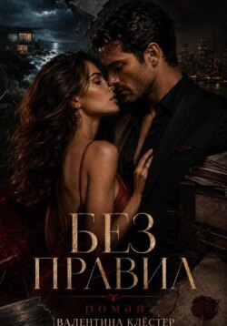 Без правил