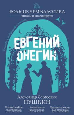 Евгений Онегин