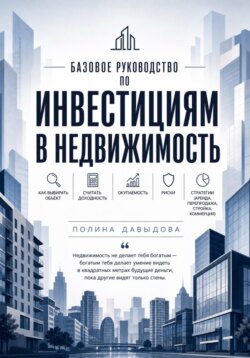 Базовое руководство по инвестициям в недвижимость: как выбирать объект, считать доходность, окупаемость, риски, стратегии.