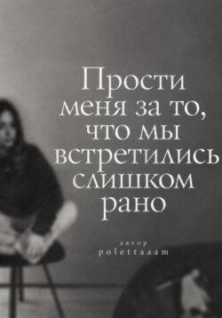 Прости меня за то, что мы встретились слишком рано
