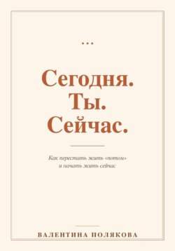 Сегодня. Ты. Сейчас