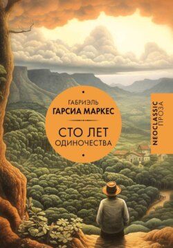 Габриэль Гарсиа Маркес - Сто лет одиночества