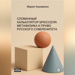 СЛОМАННЫЙ КАЛЬКУЛЯТОР БРЮССЕЛЯ: МЕТАФИЗИКА И ПРАВО РУССКОГО