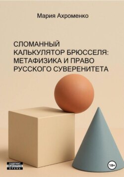 Сломанный калькулятор Брюсселя: Метафизика и право русского суверенитета