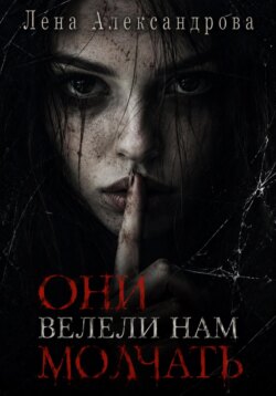 Они велели нам молчать
