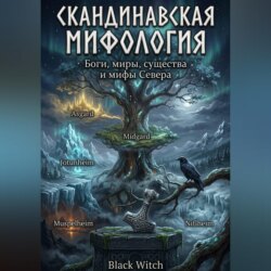 СКАНДИНАВСКАЯ МИФОЛОГИЯ. Боги, миры, существа, герои и мифы Севера
