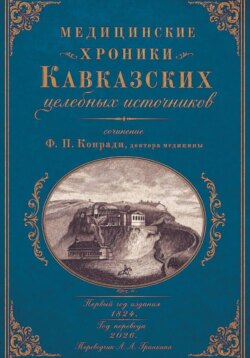 Медицинские хроники Кавказских целебных источников