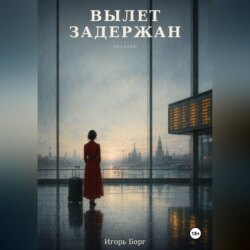 Вылет задержан