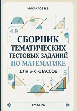 Сборник тематических тестовых заданий по математике для 5-х классов