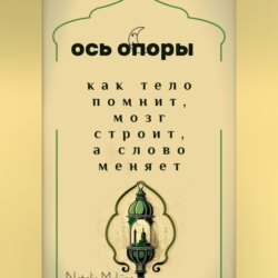 Ось опоры. Как тело помнит, мозг строит, а тело меняет.