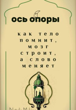 Ось опоры. Как тело помнит, мозг строит, а тело меняет