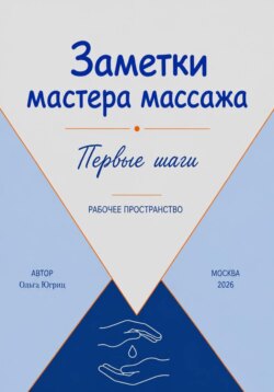 Заметки мастера по массажу первые шаги Рабочее пространство
