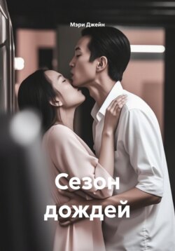 Сезон дождей