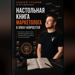 Настольная книга маркетолога в эпоху нейросетей